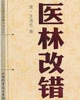 《医林改错》在线阅读