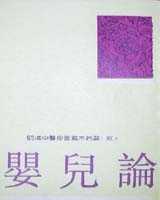 《婴儿论》在线阅读