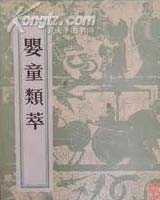 《婴童类萃》在线阅读
