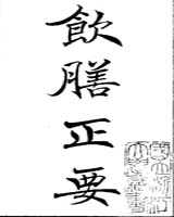 《饮膳正要》在线阅读