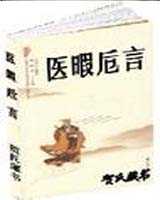 《医暇卮言》在线阅读
