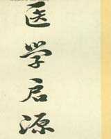 《医学启源》在线阅读