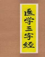 《医学三字经》在线阅读