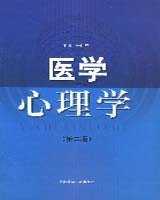 《医学心理学》在线阅读