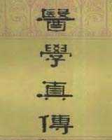 《医学真传》在线阅读