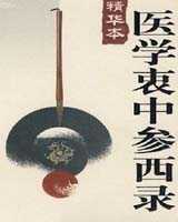 《医学衷中参西录》在线阅读