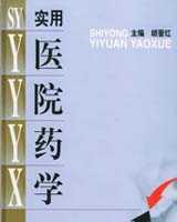 《医院药学》在线阅读