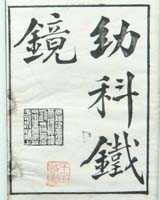 《幼科铁镜》在线阅读
