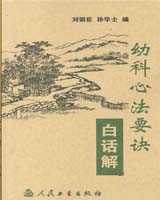 《幼科心法要诀》在线阅读