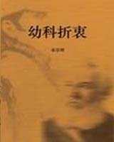 《幼科折衷》在线阅读