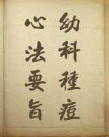 《幼科种痘心法要旨》在线阅读
