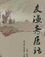 《友渔斋医话》在线阅读