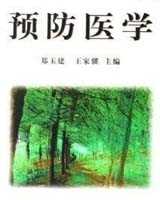 《预防医学》在线阅读