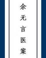 《余无言医案》在线阅读