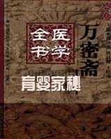 《育婴家秘》在线阅读