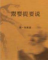 《鬻婴提要说》在线阅读