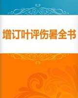 《增订叶评伤暑全书》在线阅读
