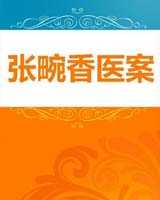 《张畹香医案》在线阅读