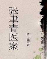《张聿青医案》在线阅读