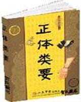 《正体类要》在线阅读