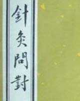 《针灸问对》在线阅读