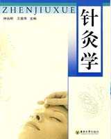 《针灸学》在线阅读