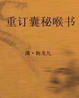 《重订囊秘喉书》在线阅读