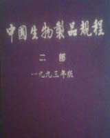 《中国生物制品规程》在线阅读