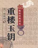 《重楼玉钥》在线阅读