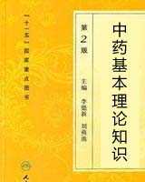 《中药基本理论知识》在线阅读
