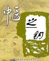 《中医之钥》在线阅读