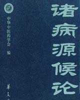 《诸病源候论》在线阅读
