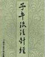 《子午流注针经》在线阅读