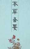 《本草备要》在线阅读