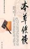 《本草便读》在线阅读