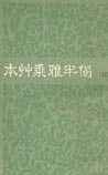 《本草乘雅半偈》在线阅读