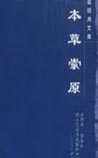 《本草崇原》在线阅读