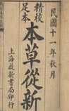 《本草从新》在线阅读
