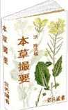 《本草撮要》在线阅读