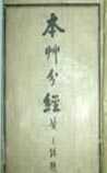 《本草分经》在线阅读
