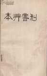 《本草害利》在线阅读