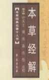 《本草经解》在线阅读