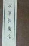 《本草经集注》在线阅读