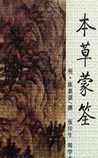 《本草蒙筌》在线阅读