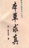 《本草求真》在线阅读