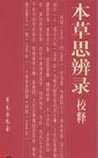《本草思辨录》在线阅读