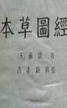 《本草图经》在线阅读