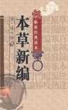 《本草新编》在线阅读