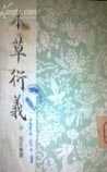 《本草衍义》在线阅读