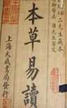 《本草易读》在线阅读